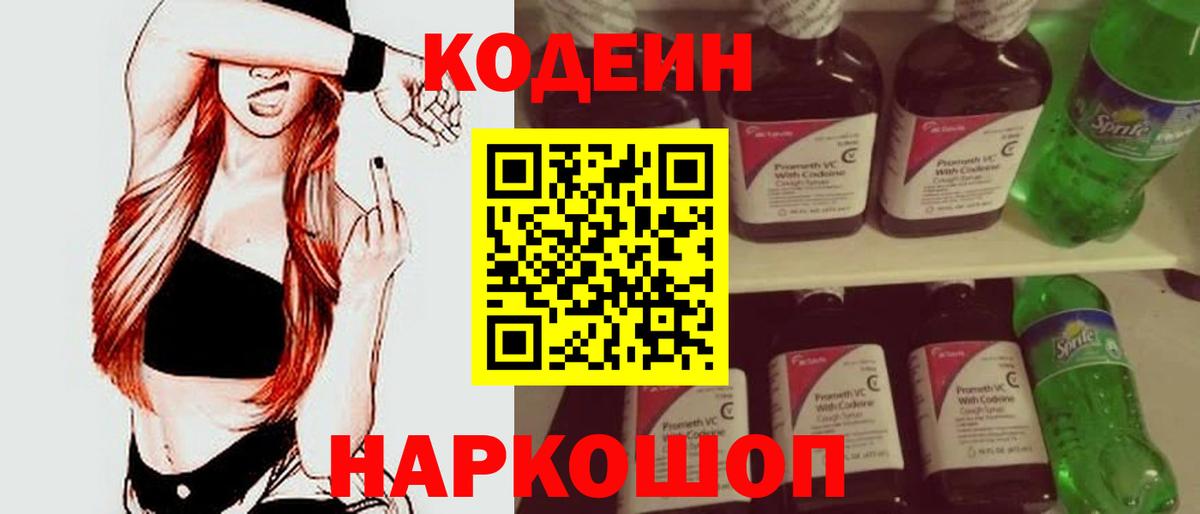 Codein напиток Lean (лин) Луга