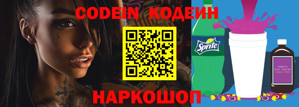 Луга  Кодеиновый сироп Lean Purple Drank  Кодеин напиток Lean (лин)  Вход с VPN 